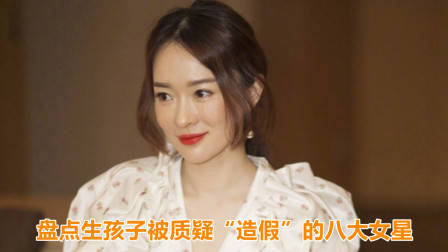 生孩子被质疑“造假”的8大女星,杨幂赵丽颖上榜,杨颖排第几?