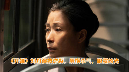 《开端》刘丹演技炸裂,眉横杀气,眼露凶光